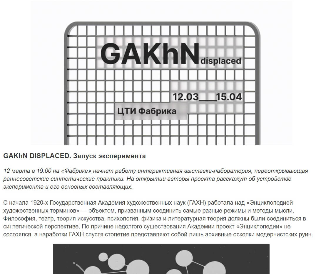 Выставка «GAKhN DISPLACED» на «Фабрике», Москва 13 марта-15 апреля 2021 г.