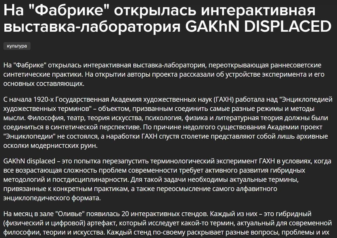 На «Фабрике» открылась интерактивная выставка-лаборатория GAKhN DISPLACED