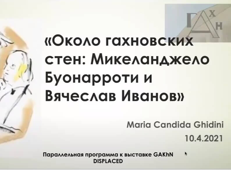 Лекция Марии Кандиды Гидини «Около гахновских стен: Микеланджело Буонарроти и Вячеслав Иванов»