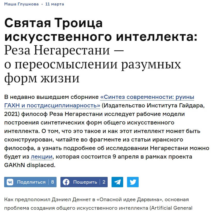 Глушкова, М. Святая Троица искусственного интеллекта: Реза Негарестани — о переосмыслении разумных форм жизни