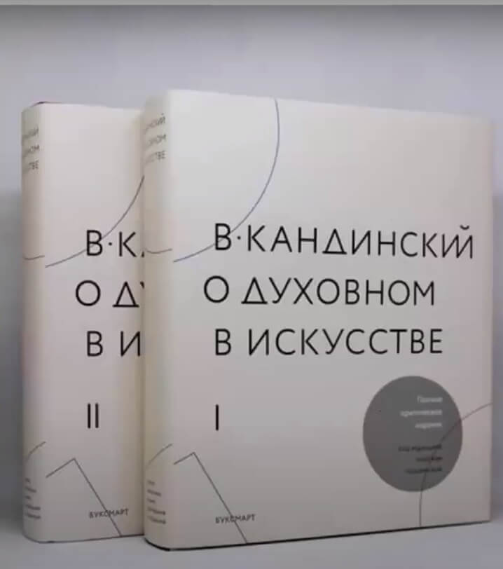 Дискуссия и презентация издания «Кандинский. О духовном в искусстве»