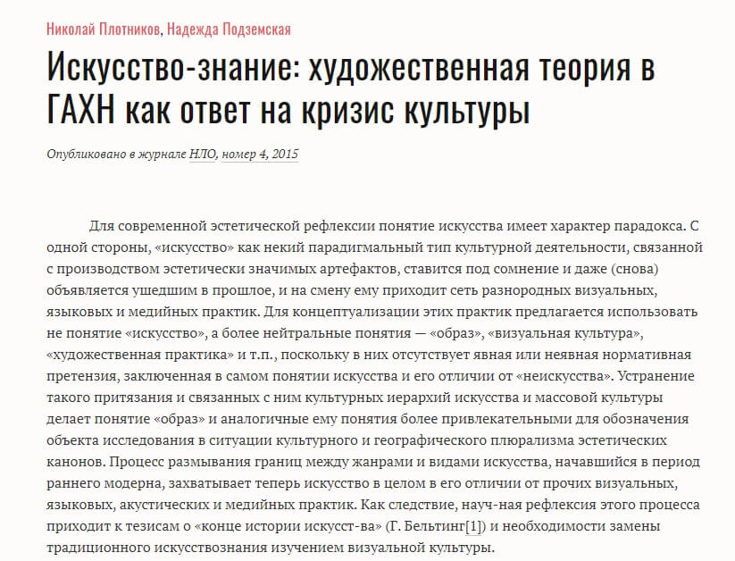 Николай Плотников, Надежда Подземская: Искусство-знание: художественная теория в ГАХН как ответ на кризис культуры