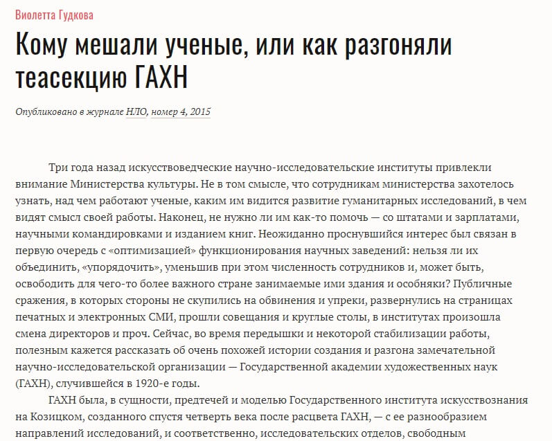 Виолетта Гудкова: Кому мешали ученые, или как разгоняли теасекцию ГАХН