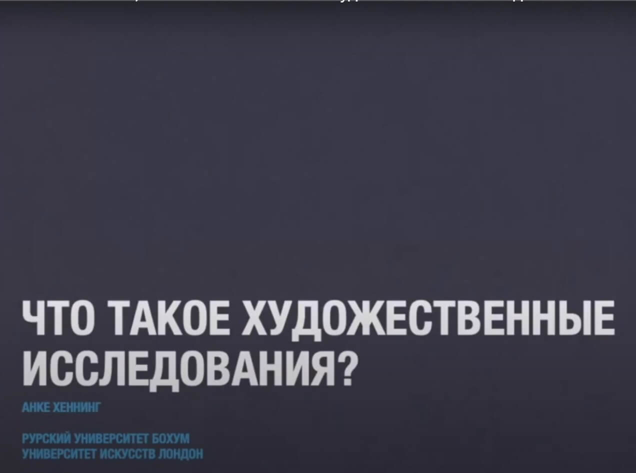 Лекция Николая Плотникова и Анке Хенниг «Что такое художественное исследование?»