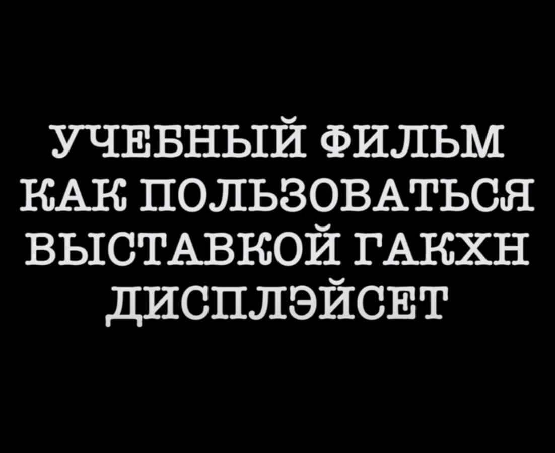 Инструкция к выставке GAkHN Dispaced