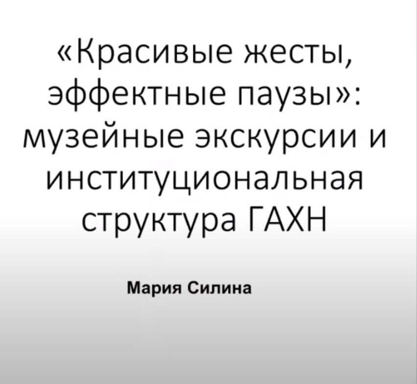 Лекция Марии Силиной «Красивые жесты, эффектные паузы»