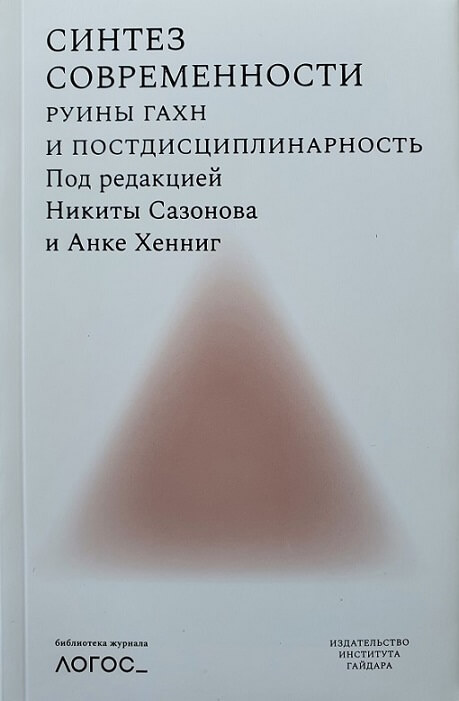 Содержание и предисловие сборника «Синтез современности: руины ГАХН и постдисциплинарность» / под ред. Н. Сазонова, А. Хенниг. М., 2021