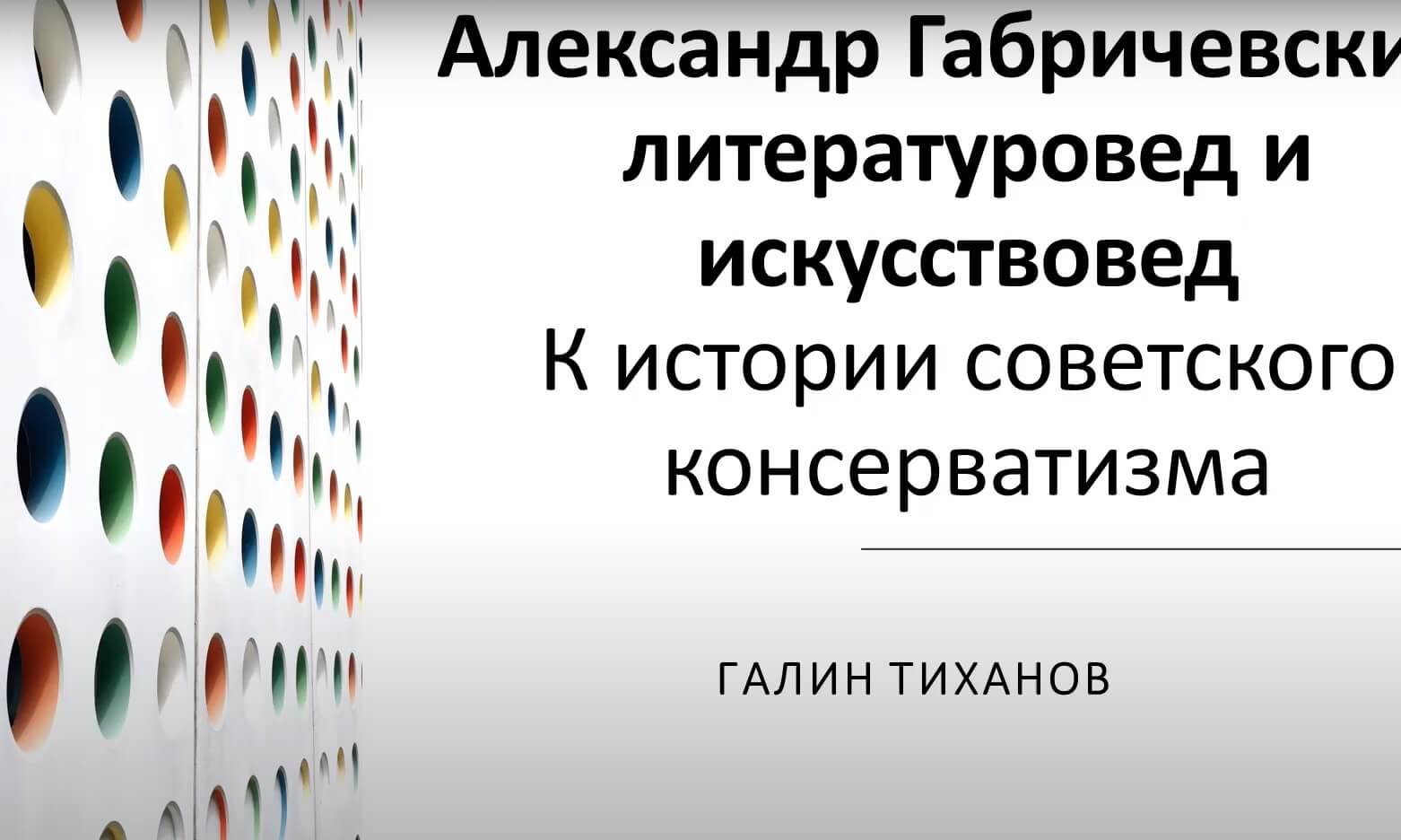 Лекция Галина Тиханова и Александра Дмитриева «ГАХН: междисциплинарность, новый энциклопедизм»
