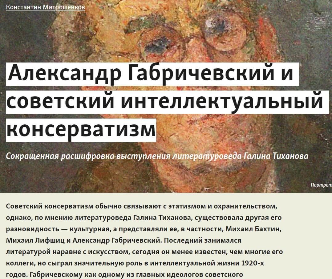 Митрошенков К. Александр Габричевский и советский интеллектуальный консерватизм. Сокращенная расшифровка выступления литературоведа Галина Тиханова
