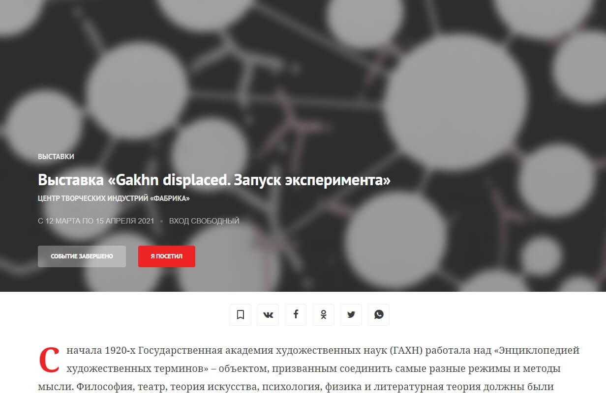 Выставка «Gakhn displaced. Запуск эксперимента»