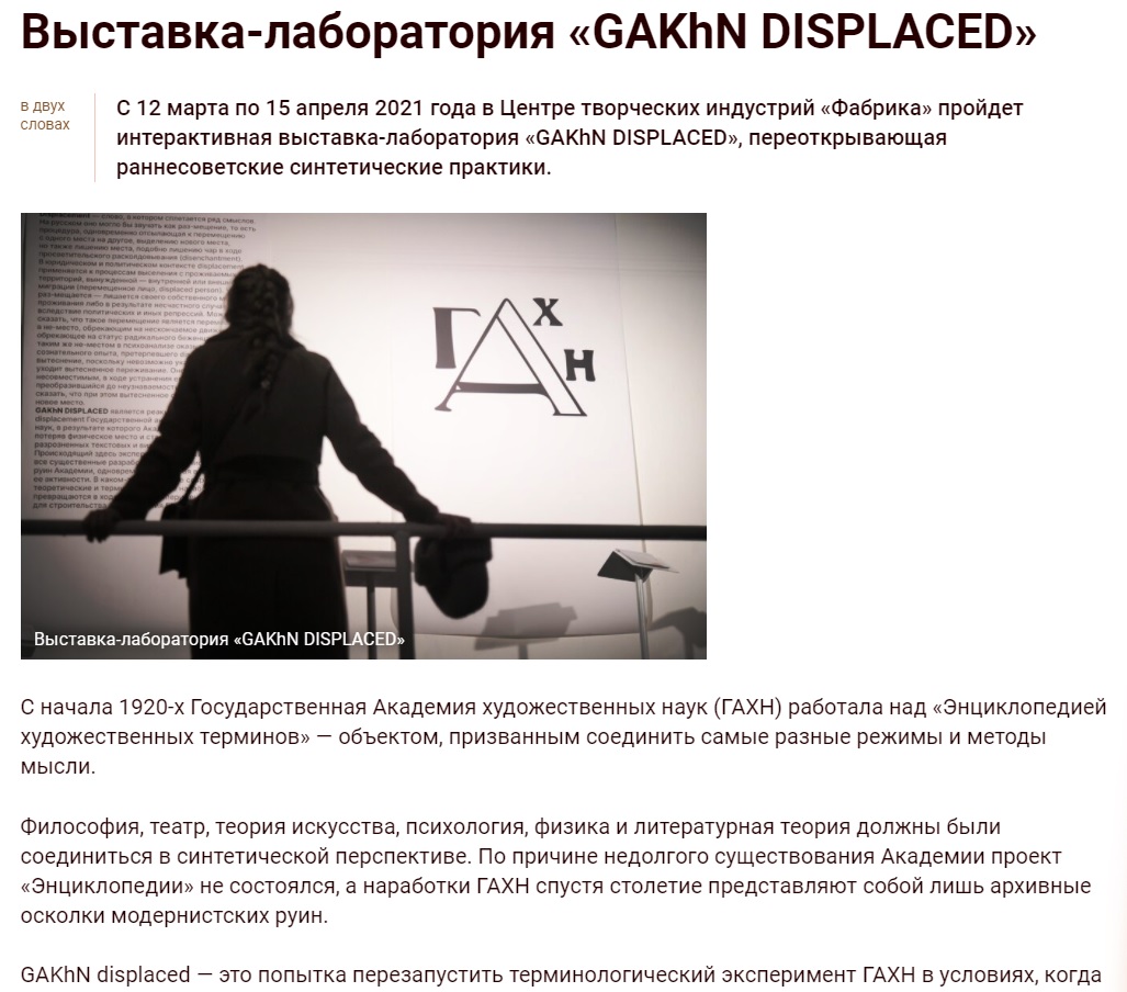 Выставка-лаборатория «GAKhN DISPLACED»