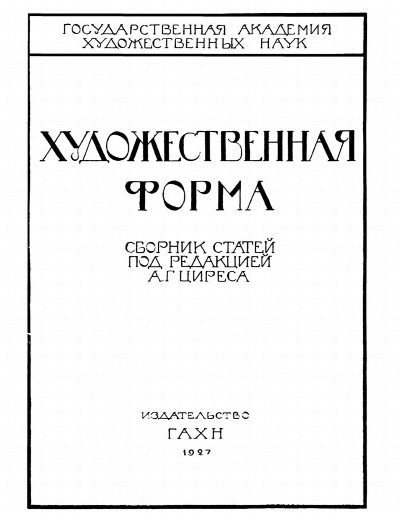 Художественная форма. Сб. ст. / Под ред. А.Г. Циреса. М., 1927 (Труды ГАХН. Философское отделение. Вып. 1)