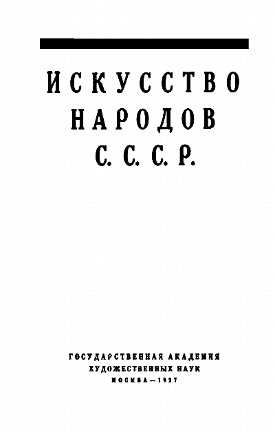 Искусство народов СССР. (Труды ГАХН. Отдел изучения искусства народов СССР. Вып. 1). М., 1927