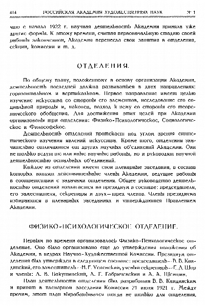 Отделения Академии (Кондратьев А.И. Российская Академия Художественных Наук // Искусство. 1923 № 1. С. 414-420)