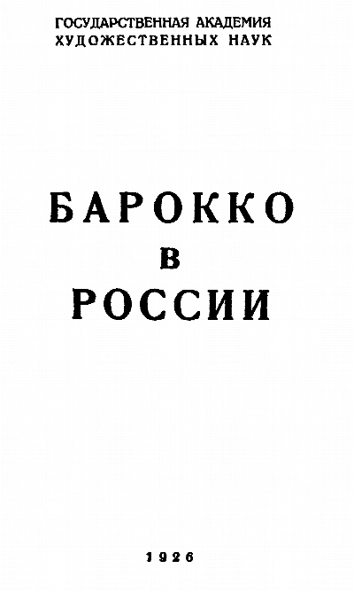 Барокко в России. Сб. ст. / Под ред. проф. А.Н. Некрасова. М., 1926 (Труды ГАХН. Секция пространственных искусств. Вып. 1)