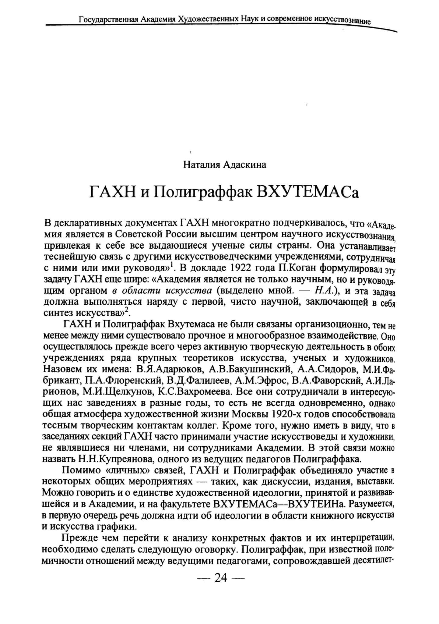 Адаскина Н. ГАХН и Полиграффак ВХУТЕМАСа // Вопросы искусствознания. 1997, №2. С. 24-34