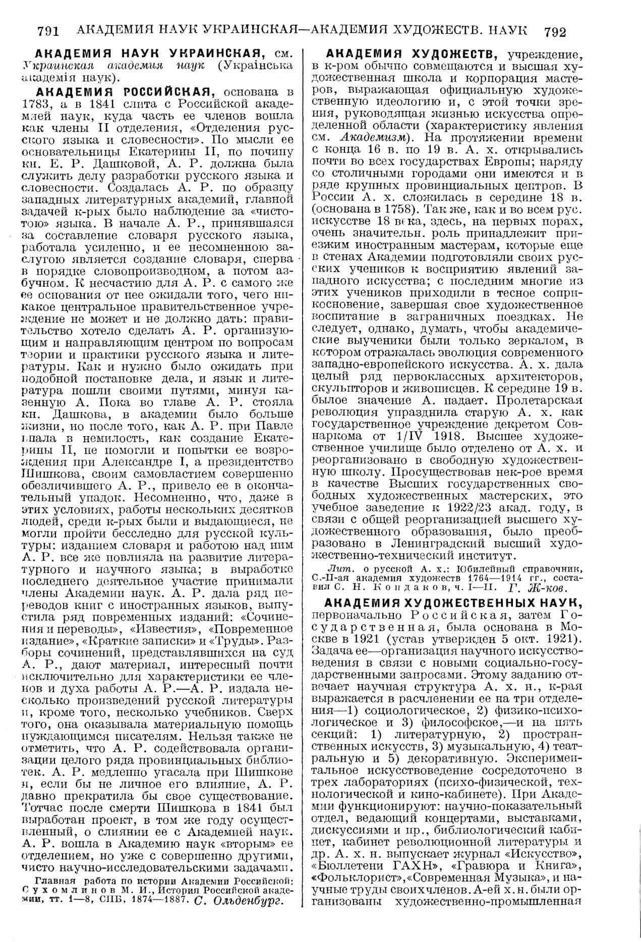 Академия художественных наук // Большая Советская Энциклопедия. Т. 1. А-Аколла / под ред. О. Ю. Шмидта. Москва, 1926. Стб. 792-793