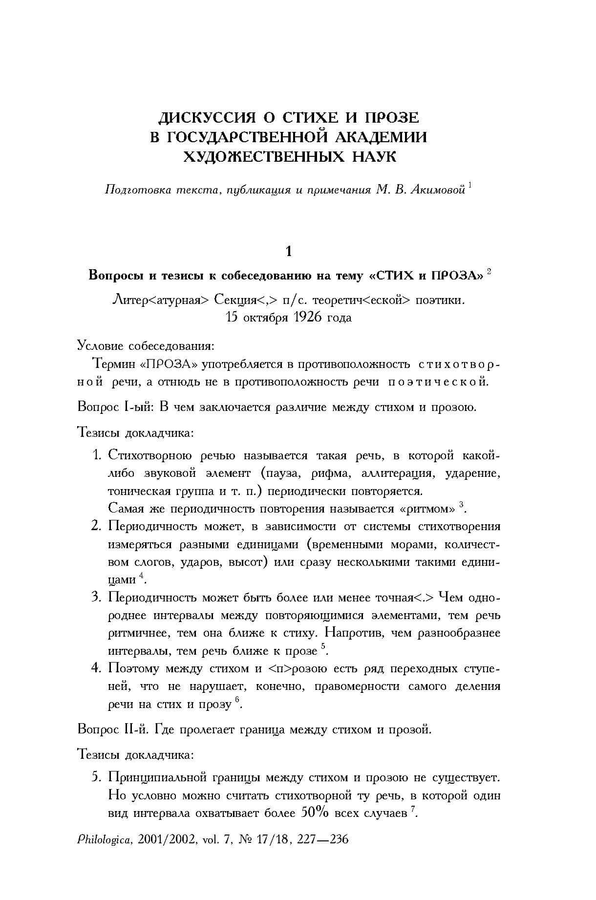 Diskussija o stiche i proze v Gosudarstvennoj akademii chudožestvennych nauk. Podgotovka teksta, publikacija i primečanija M. Akimovoj. In: Philologica. 2001/2002. Vol. 7, Nr. 17/18. S. 227-236