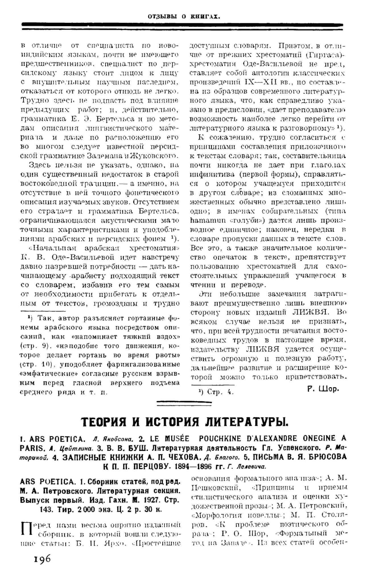 Якобсон Л. Рец.: Ars poetica I // Печать и революция 1927. Кн. 5. С. 196-198