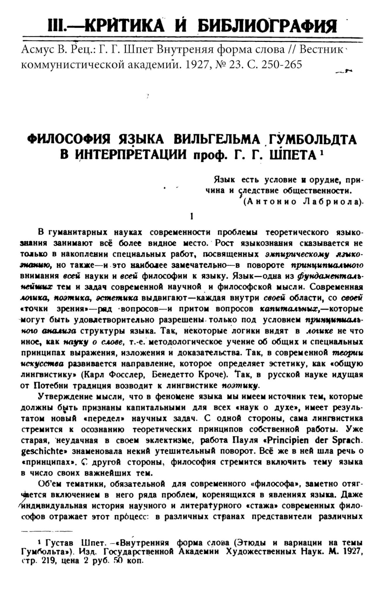 Асмус В. Рец.: Г. Г. Шпет Внутреняя форма слова // Вестник коммунистической академии. 1927. № 23. С. 250-265