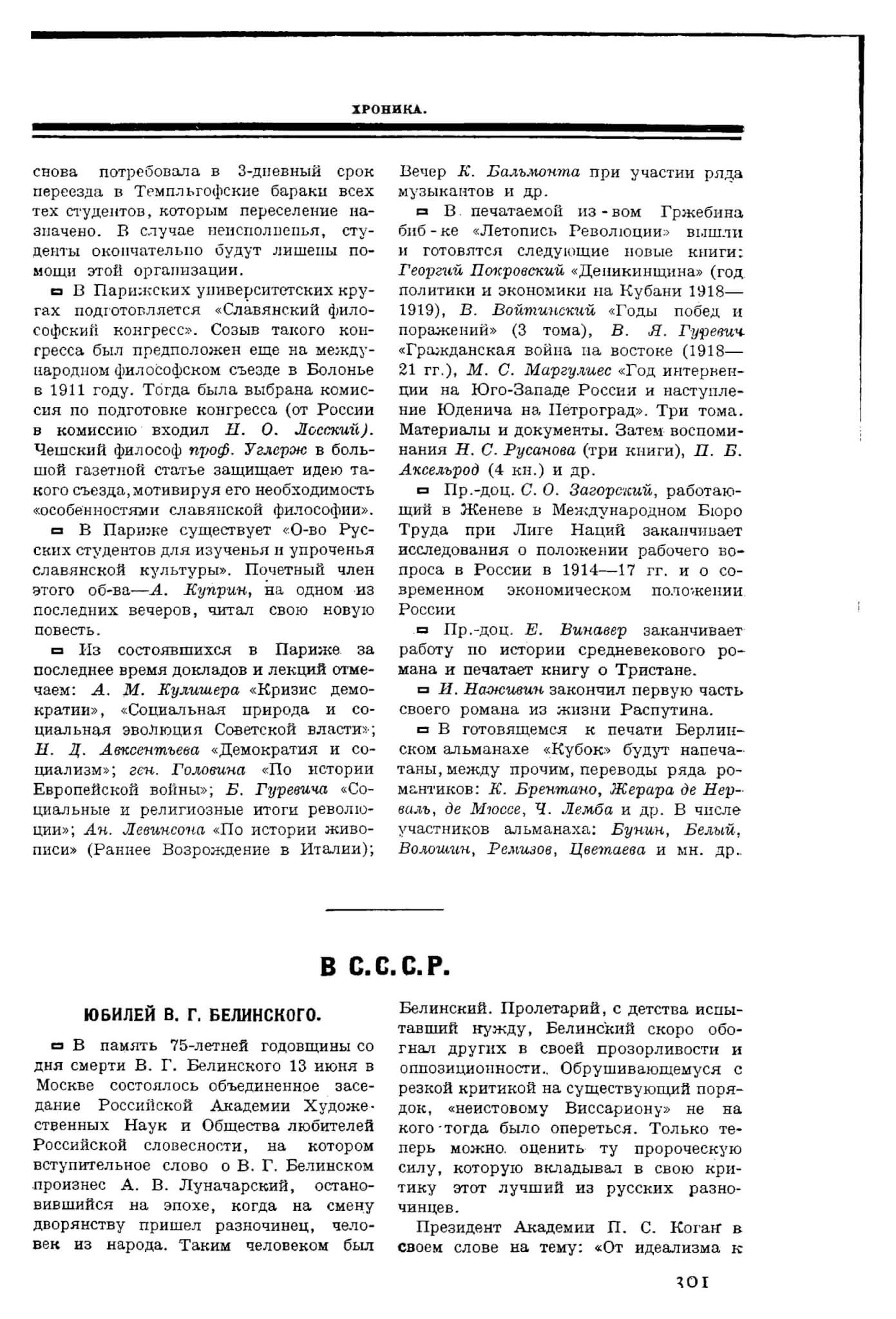 Юбилей В.Г. Белинского в ГАХН // Печать и революция 1923. Кн. 4. С. 301-302