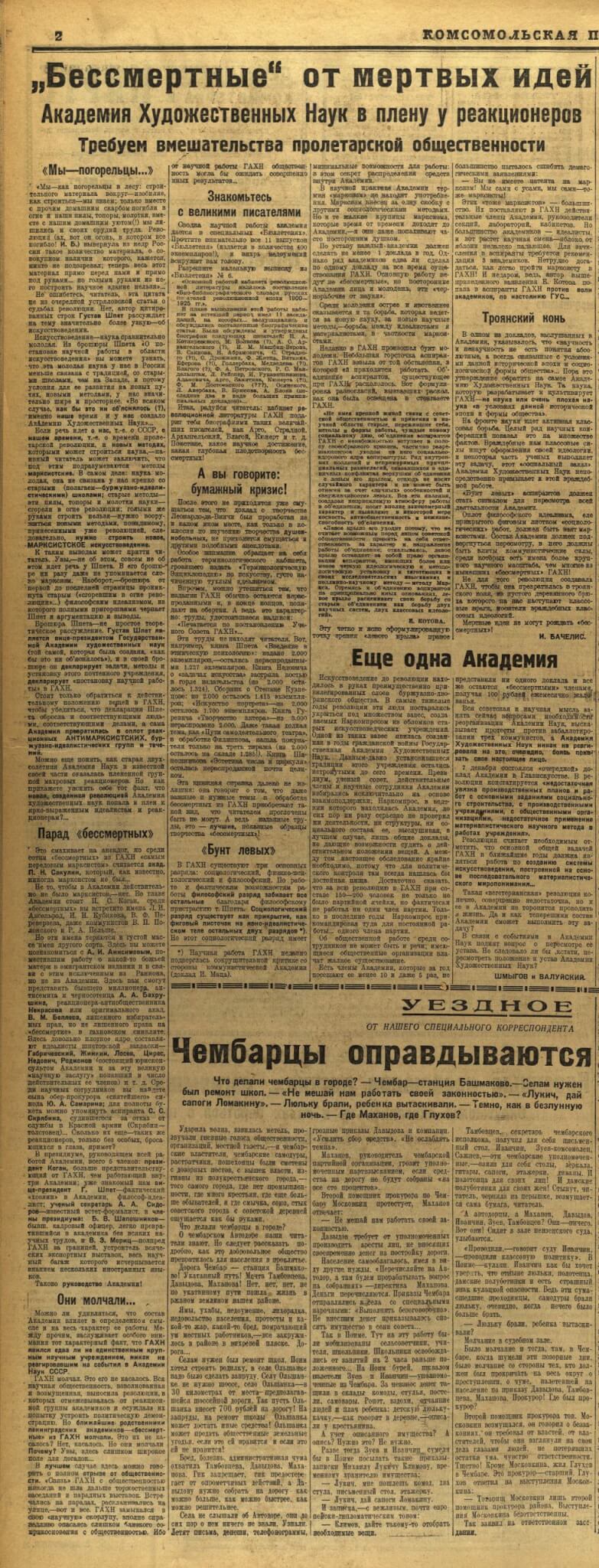 Бачелис И. «Бессмертие» от мёртвых идей. Академия Художественных Наук в плену у реакционеров. Требуем вмешательства пролетарской общественности | Шмыгов [Ф.Г.], Валуйский [В.К.]. Ещё одна Академия // Комсомольская правда. 1929. 20 февраля. № 42 (1129). С. 2