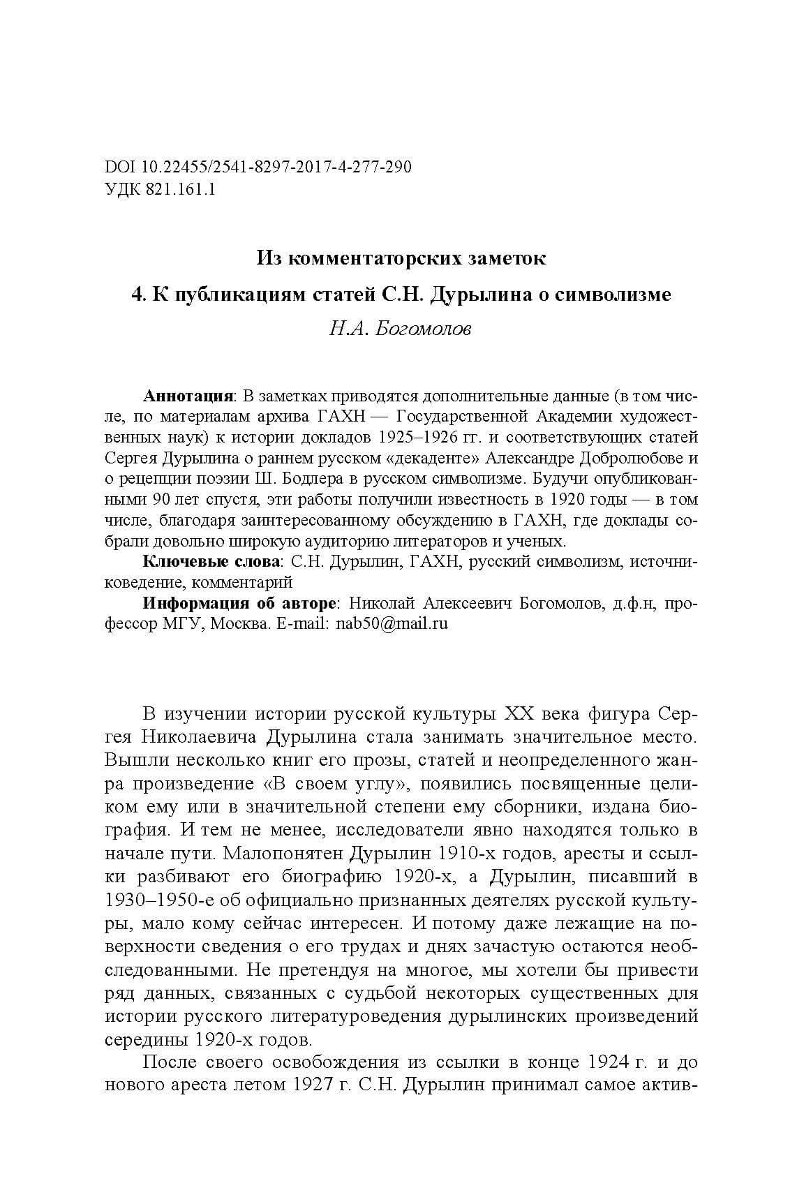 Богомолов Н.А. Из комментаторских заметок. 4. К публикациям статей С.Н. Дурылина о символизме // Литературный факт. 2017, №4. С. 277-290