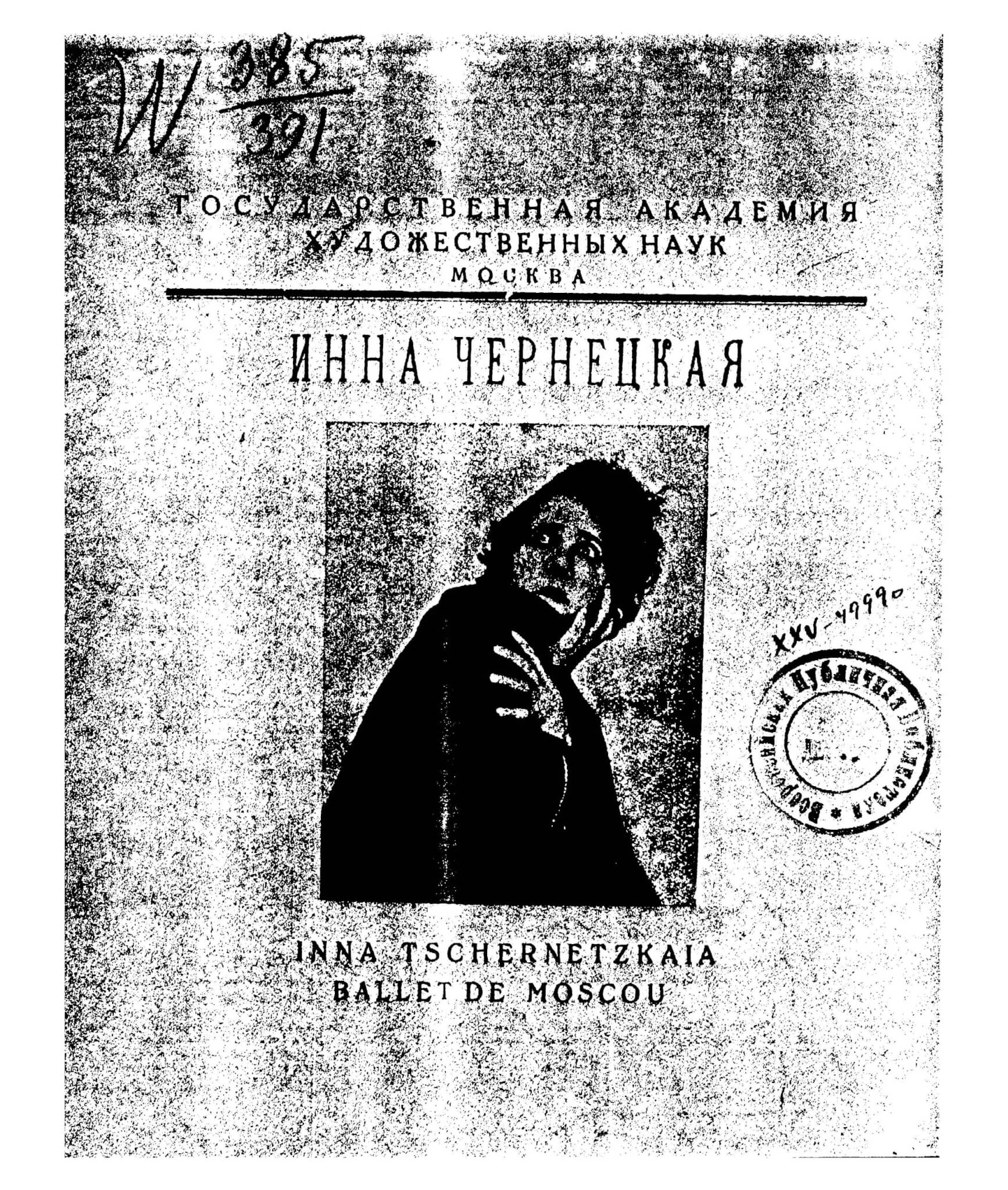 Инна Чернецкая. Заметки и рецензии сотрудников ГАХН