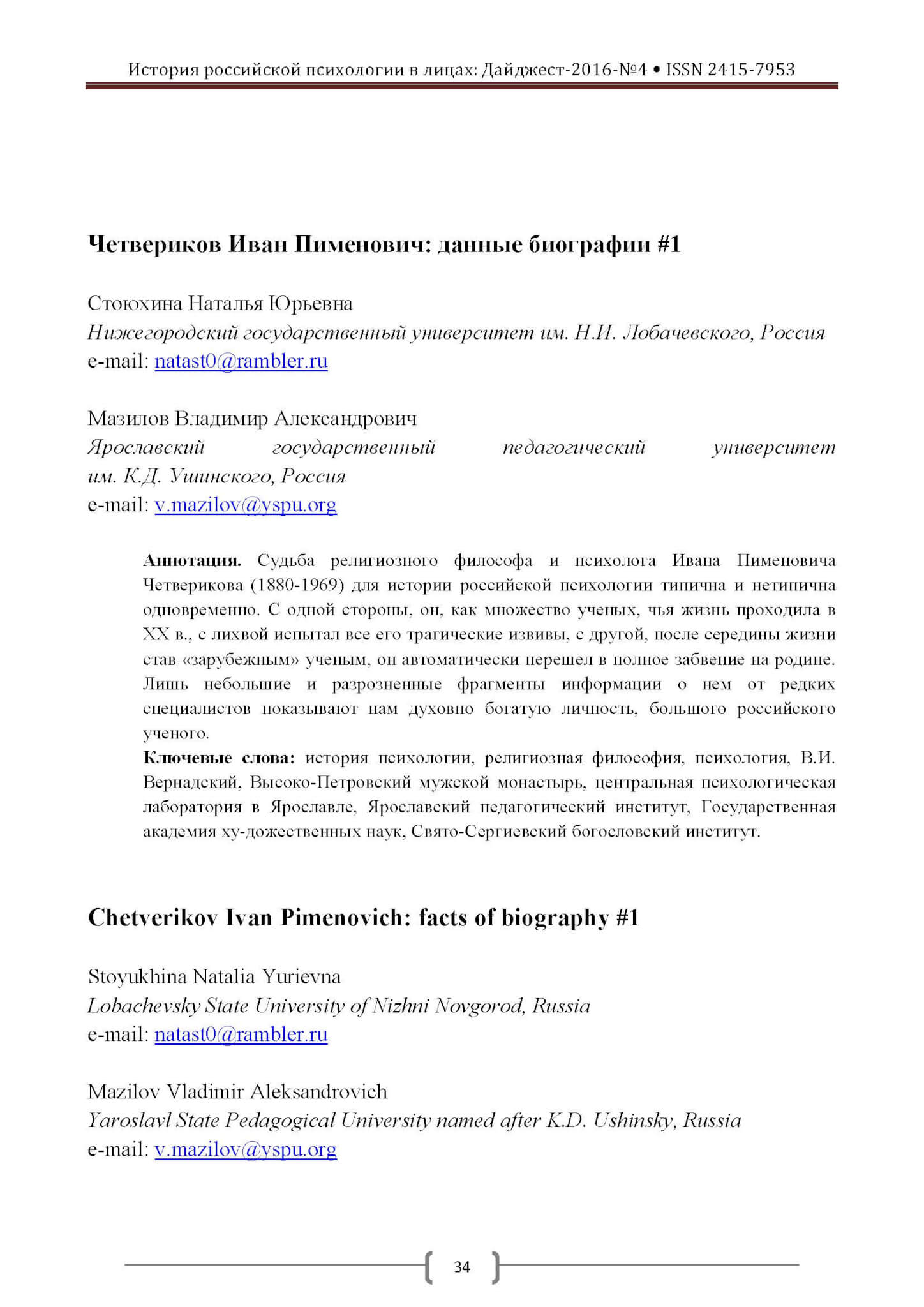 Stojuchina, N. Ju.,Mazilov, V. A.: Četverikov Ivan Pimenovič: dannye biografii. In: Istorija rossijskij psichologii v licach. 2016. Nr. 4. S. 34-50