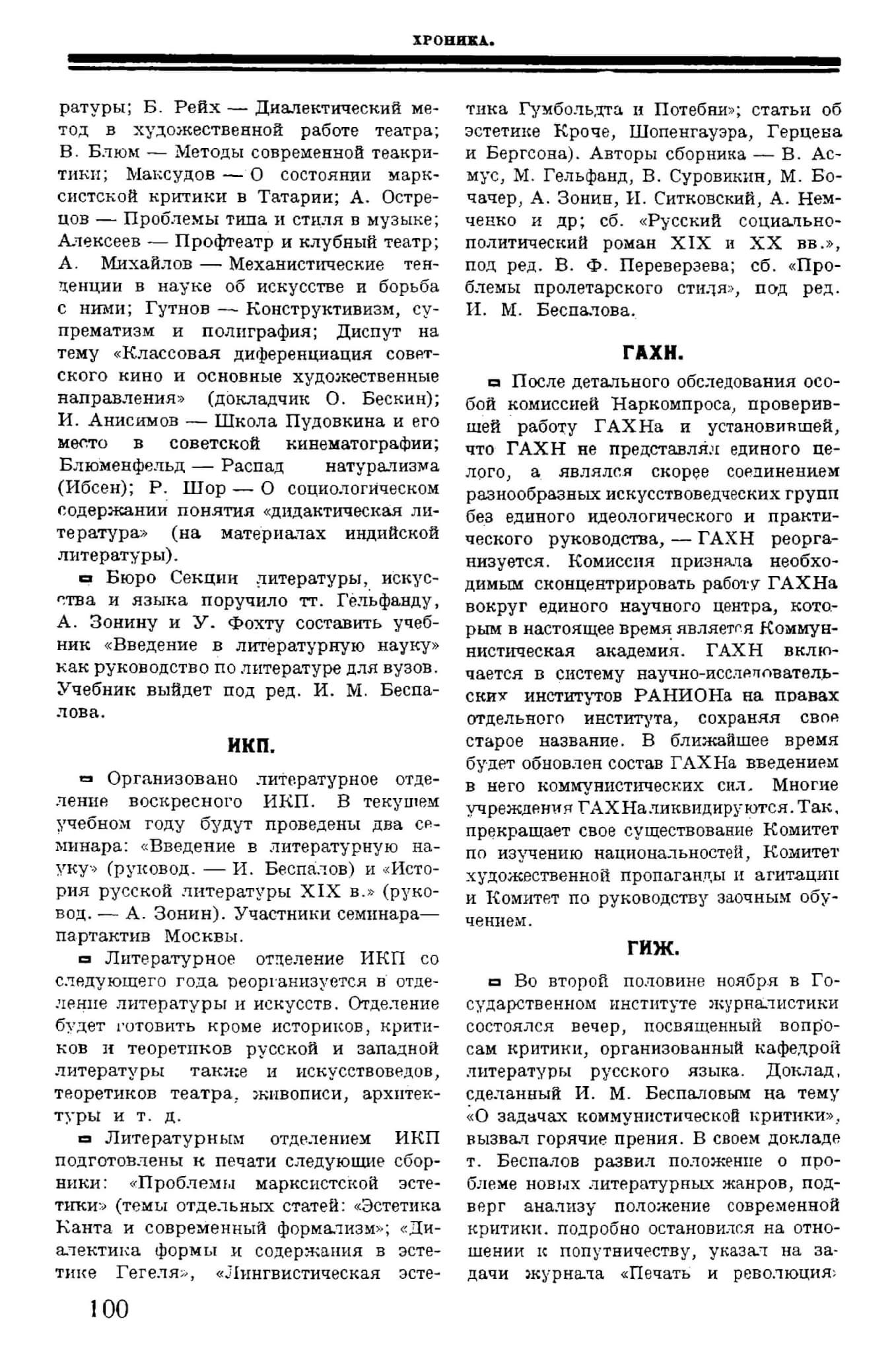 Хроника ГАХН // Печать и революция 1929. Кн. 12. С. 100