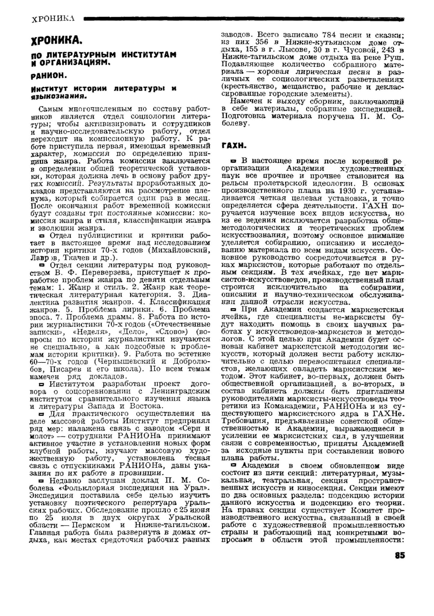 Хроника ГАХН // Печать и революция 1930. № 1. С. 85-86