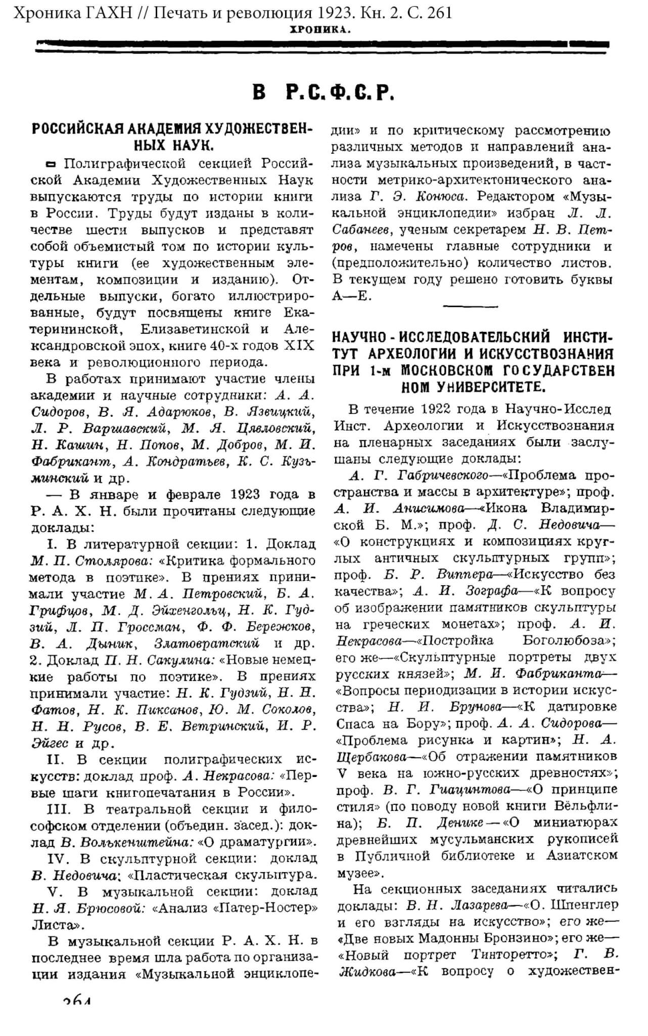 Хроника ГАХН // Печать и революция 1923. Кн. 2. С. 261