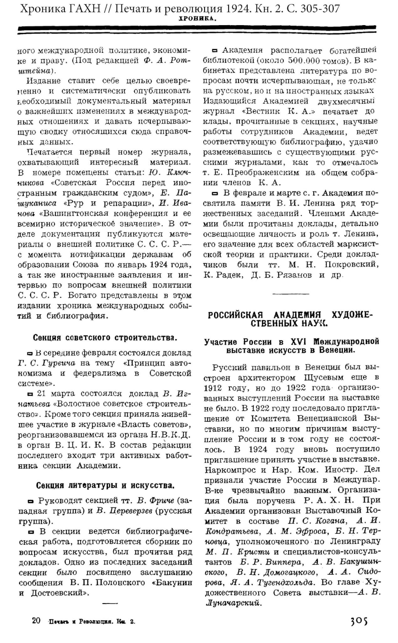 Хроника ГАХН // Печать и революция 1924 Кн. 2. С. 305-307