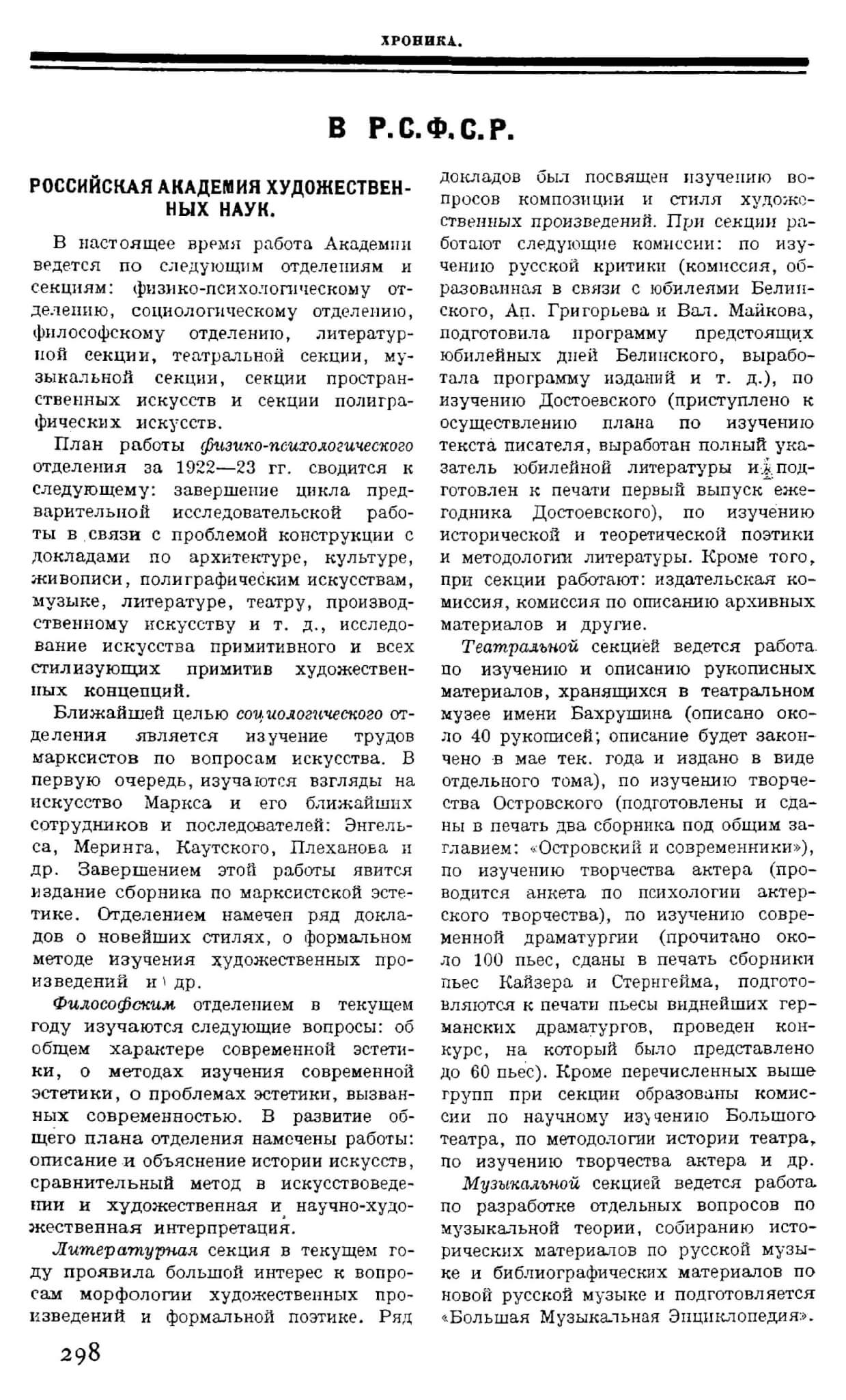 Хроника ГАХН // Печать и революция 1923. Кн. 3. С. 298-299