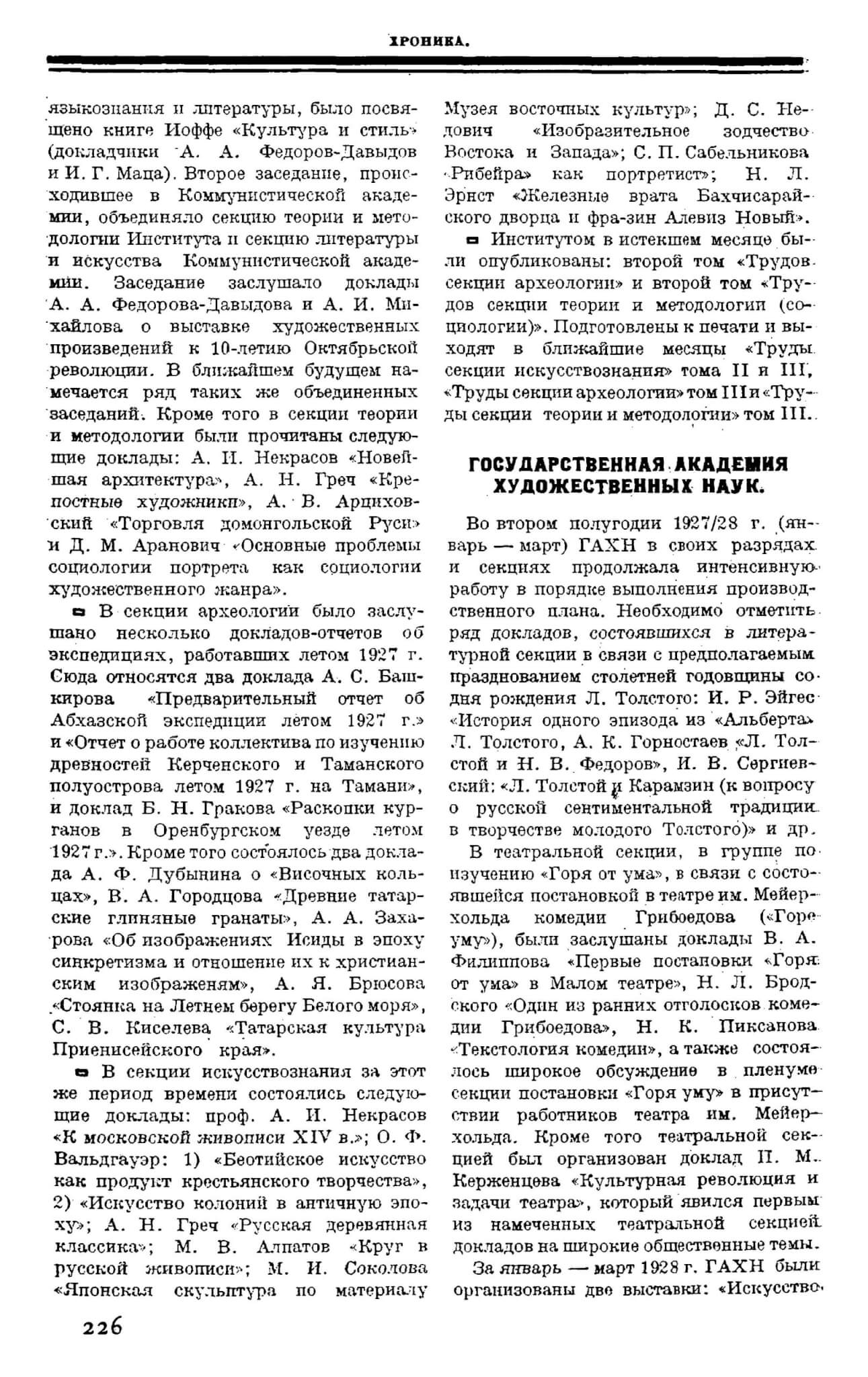 Хроника ГАХН // Печать и революция 1928. Кн. 3. С. 226-228