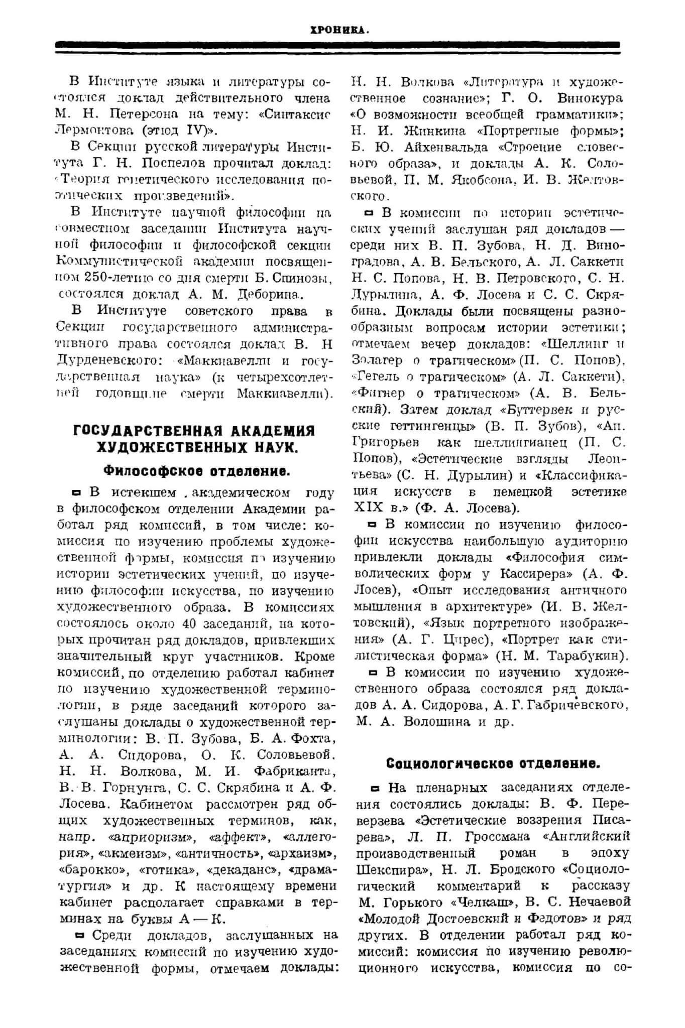 Хроника ГАХН // Печать и революция 1927. Кн. 4. С. 226-228