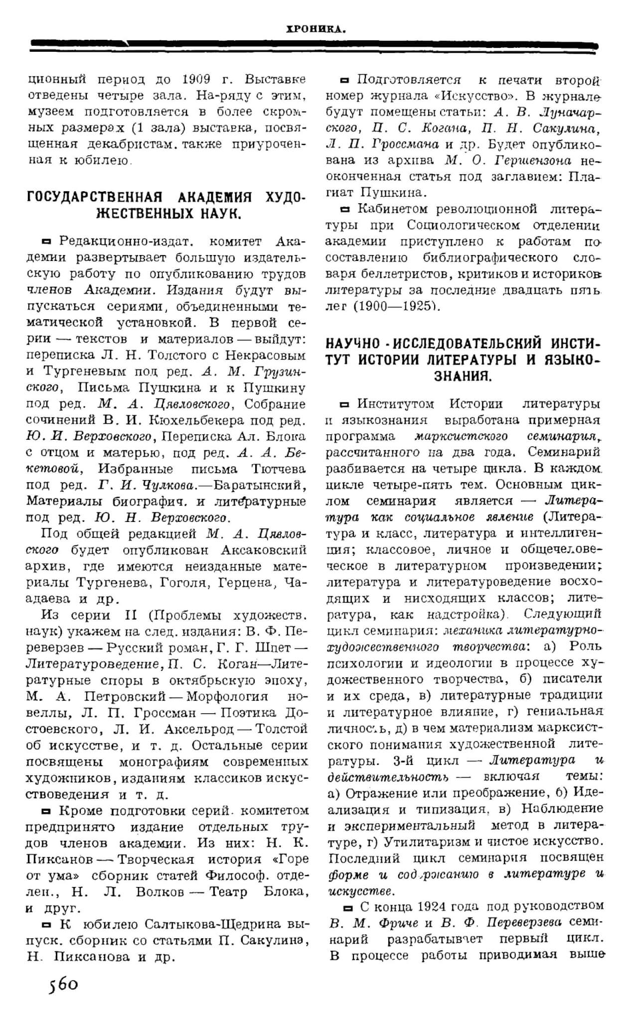 Хроника ГАХН // Печать и революция 1925. Кн. 5-6. С. 560