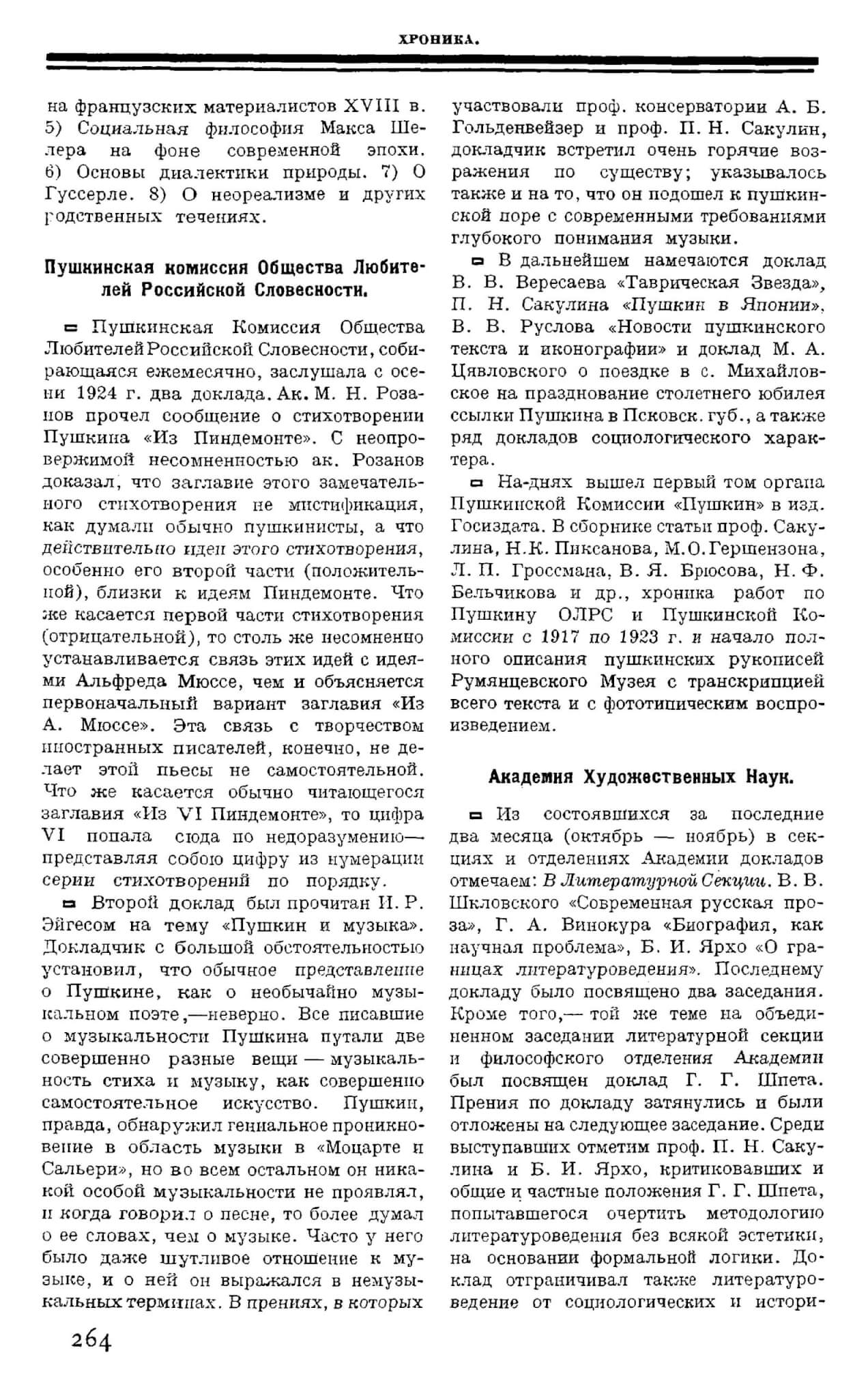 Хроника ГАХН // Печать и революция 1924. Кн. 6. С. 264-266
