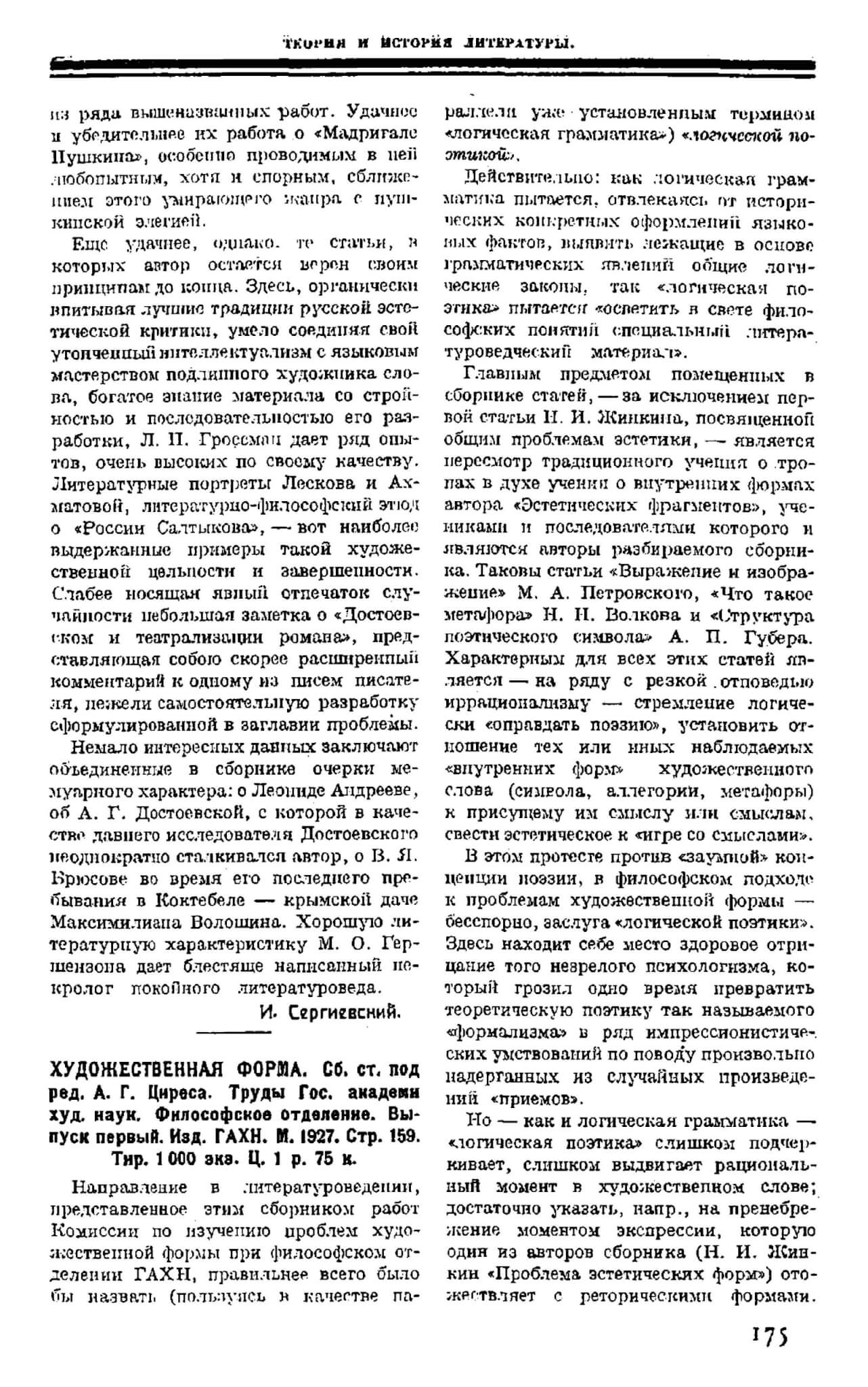 Шор Р. Рец.: Художественная форма; И. Сергиевский Рец.: Г. Винокур Критика поэтического текста // Печать и революция. 1927. Кн. 8. С. 175-178