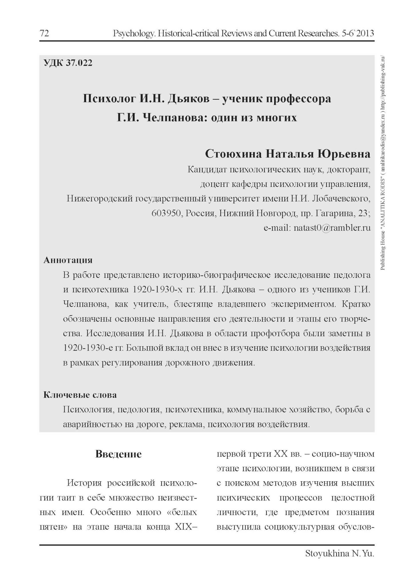 Stojuchina, N. Ju.: Psicholog I. N. Dʼjakov – učenik professora G. I. Čelpanova. In: Psychology. Historical-critical Reviews and Current Researches. 2013. Nr. 5-6. S. 72-96