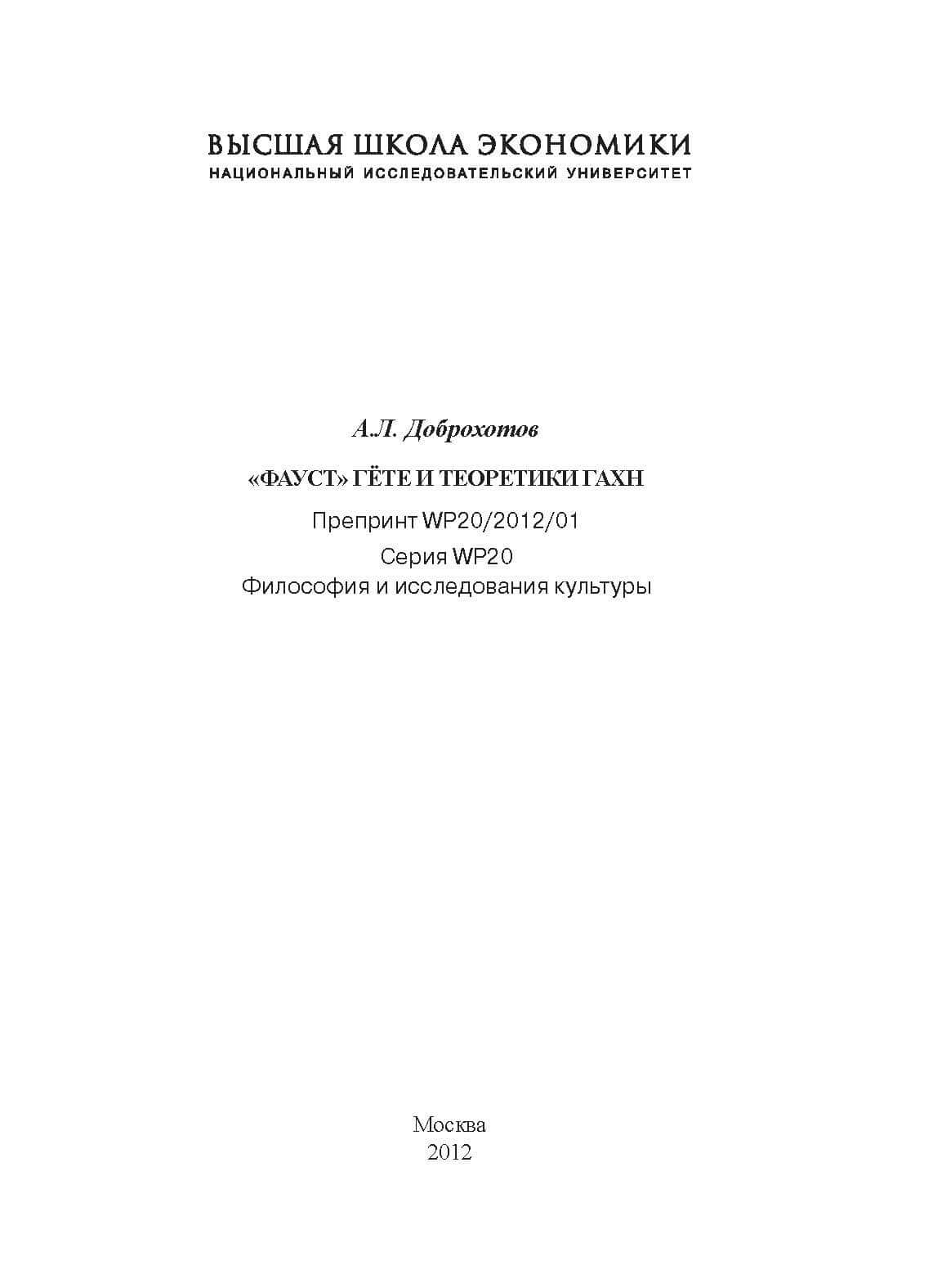 Доброхотов А.Л. «Фауст» Гёте и теоретики ГАХН : препринт WP20/2012/01 [Текст]. М., 2012.