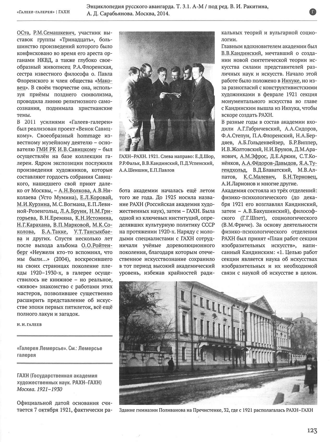 ГАХН (Государственная академия художественных наук. РАХН-ГАХН) // Энциклопедия русского авангарда. Т. 3.1. А-М / под ред. В. И. Ракитина, А. Д. Сарабьянова. Москва, 2014. С. 123-124