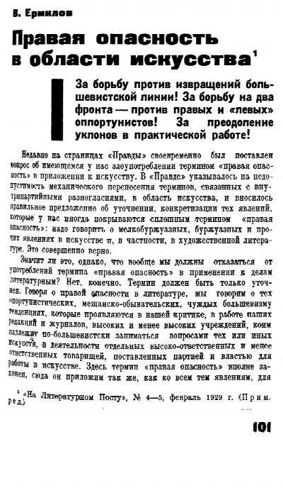 Ермилов В. Правая опасность в области искусства // На литературном посту. 1929, № 4-5, февраль