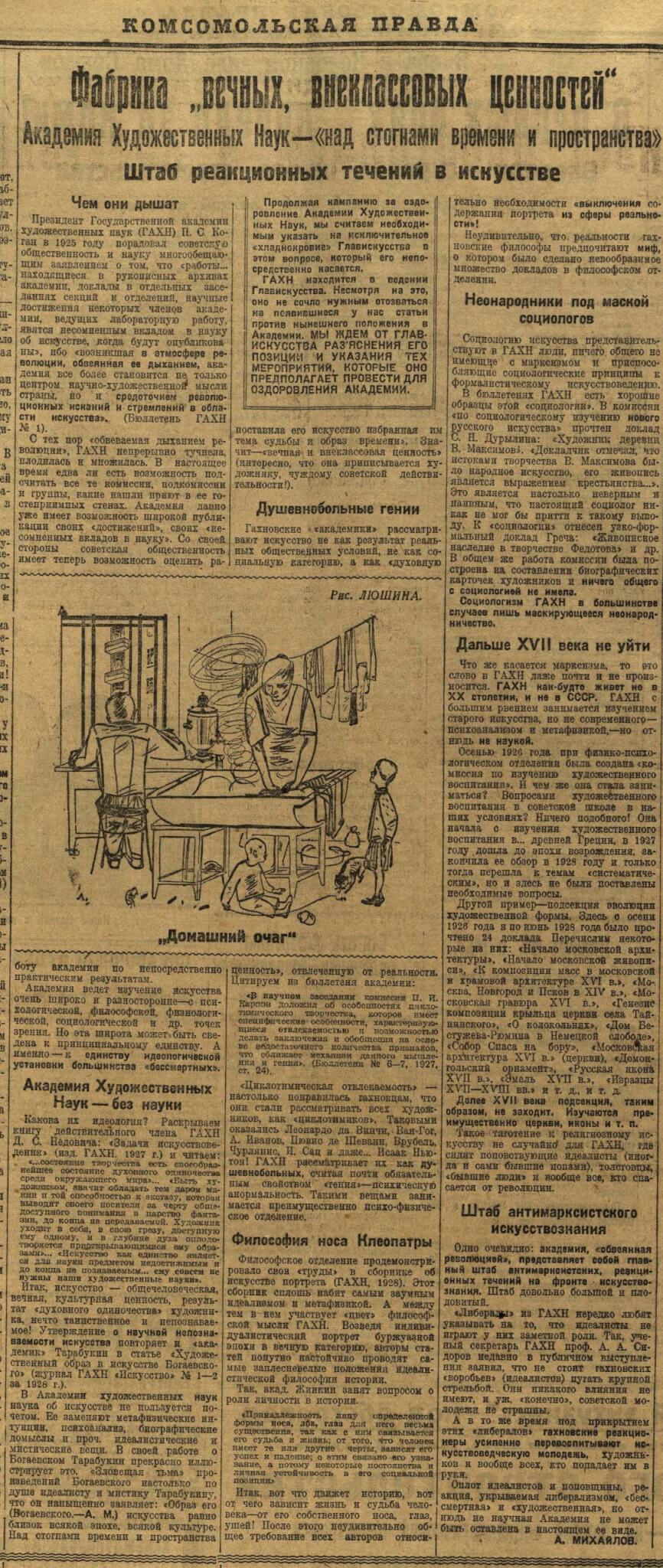 Михайлов А. Фабрика «вечных, внеклассовых ценностей» // Комсомольская правда. 1929. 8 марта. №56 (1143). С. 3