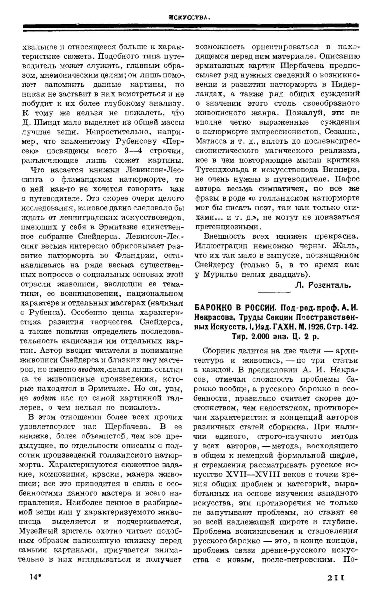 Федоров-Давыдов А. Рец.: Барокко в России // Печать и революция 1927. Кн. 2. С. 211-213
