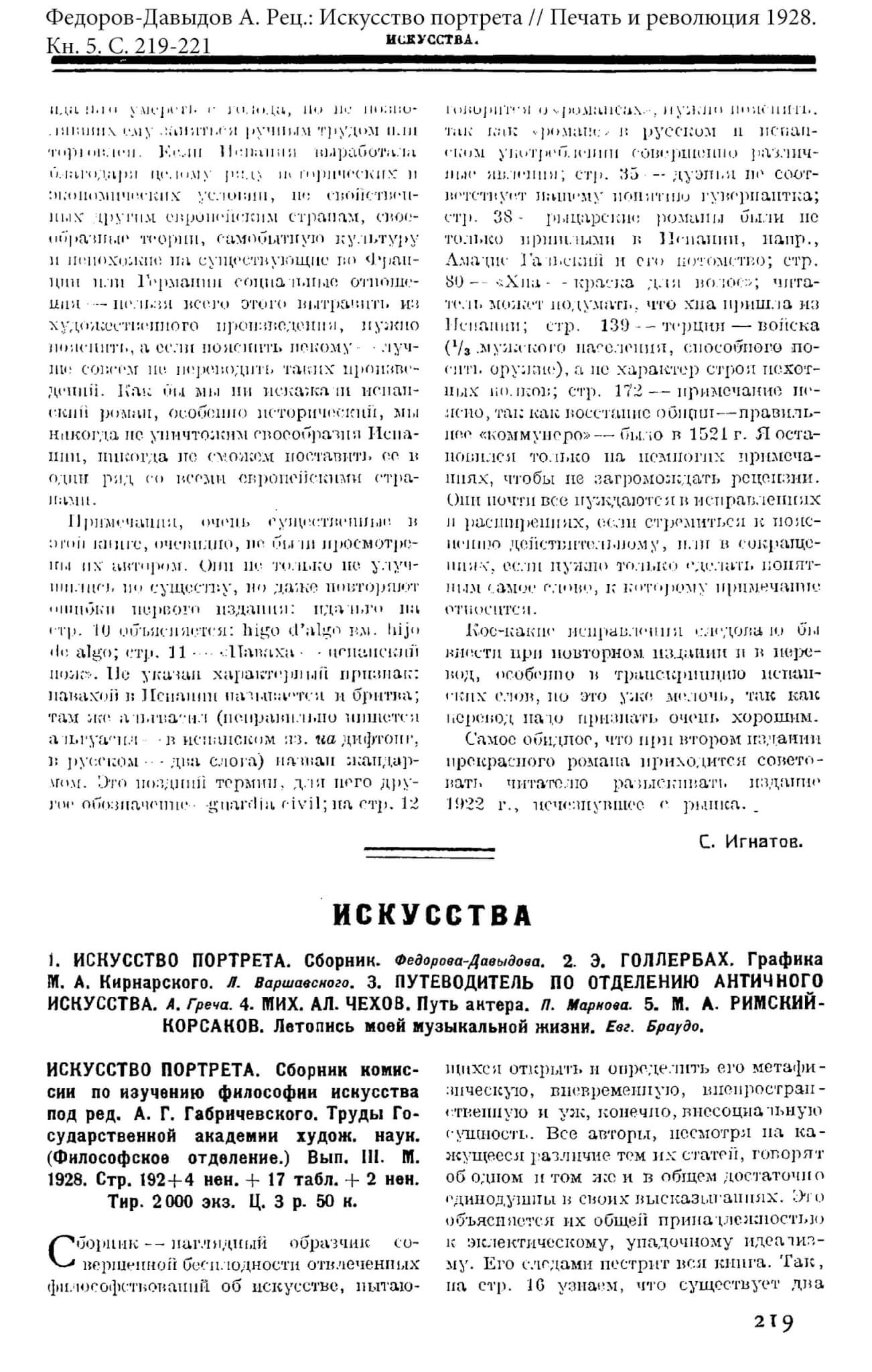 Федоров-Давыдов А. Рец.: Искусство портрета // Печать и революция 1928. Кн. 5. С. 219-221