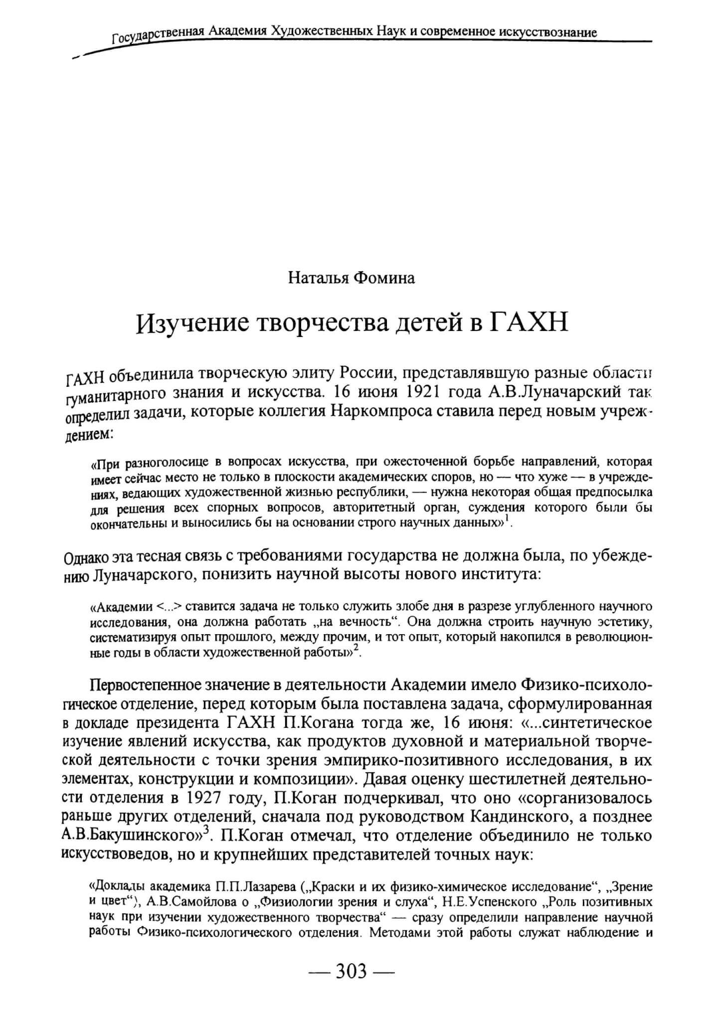 Фомина Н. Изучение творчества детей в ГАХН // Искусствознание. 1998. №1. С. 303-309