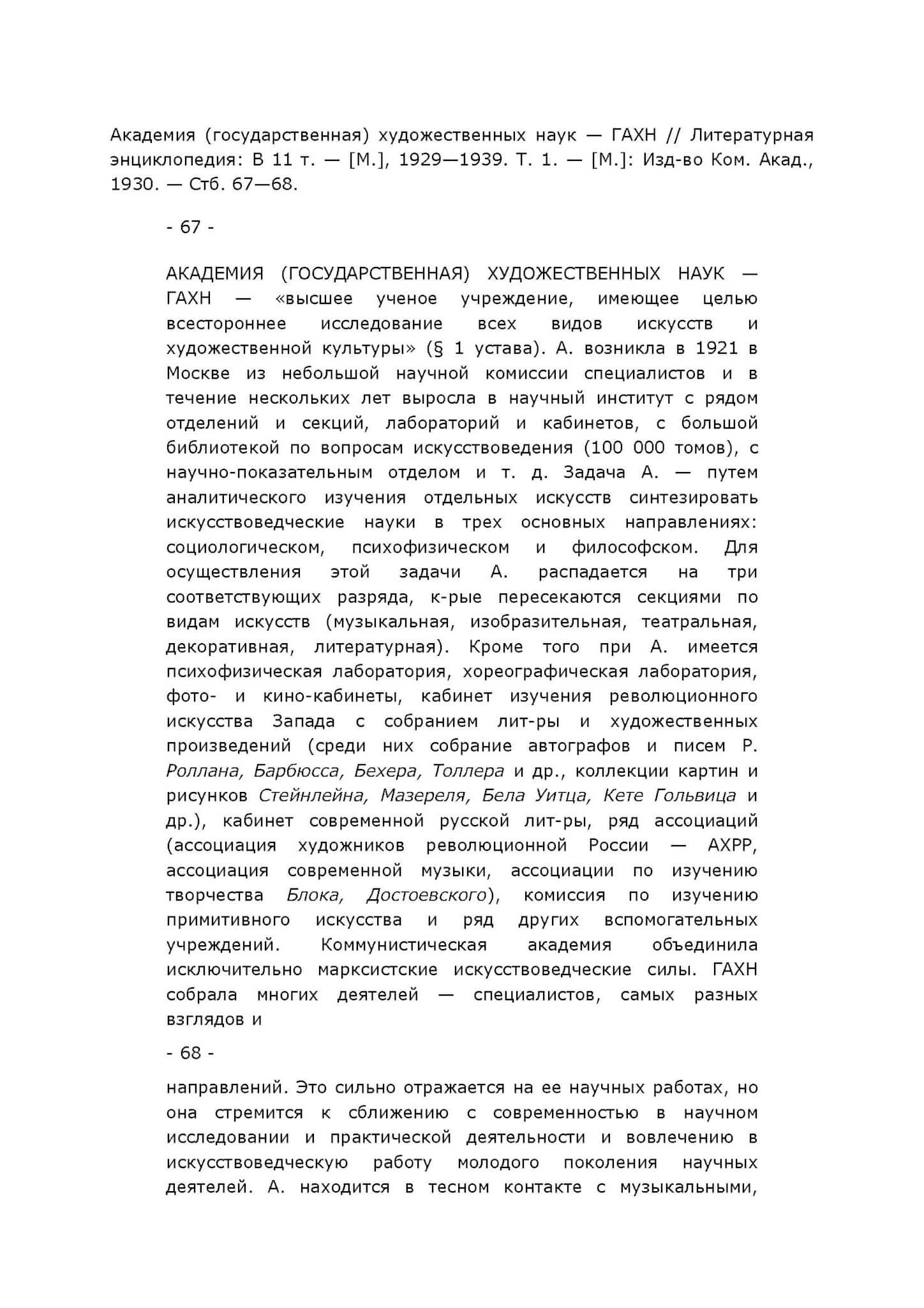 Академия (государственная) художественных наук — ГАХН // Литературная энциклопедия: В 11 т. — [М.], 1929-1939. Т. 1. [М.], 1930. Стб. 67-68