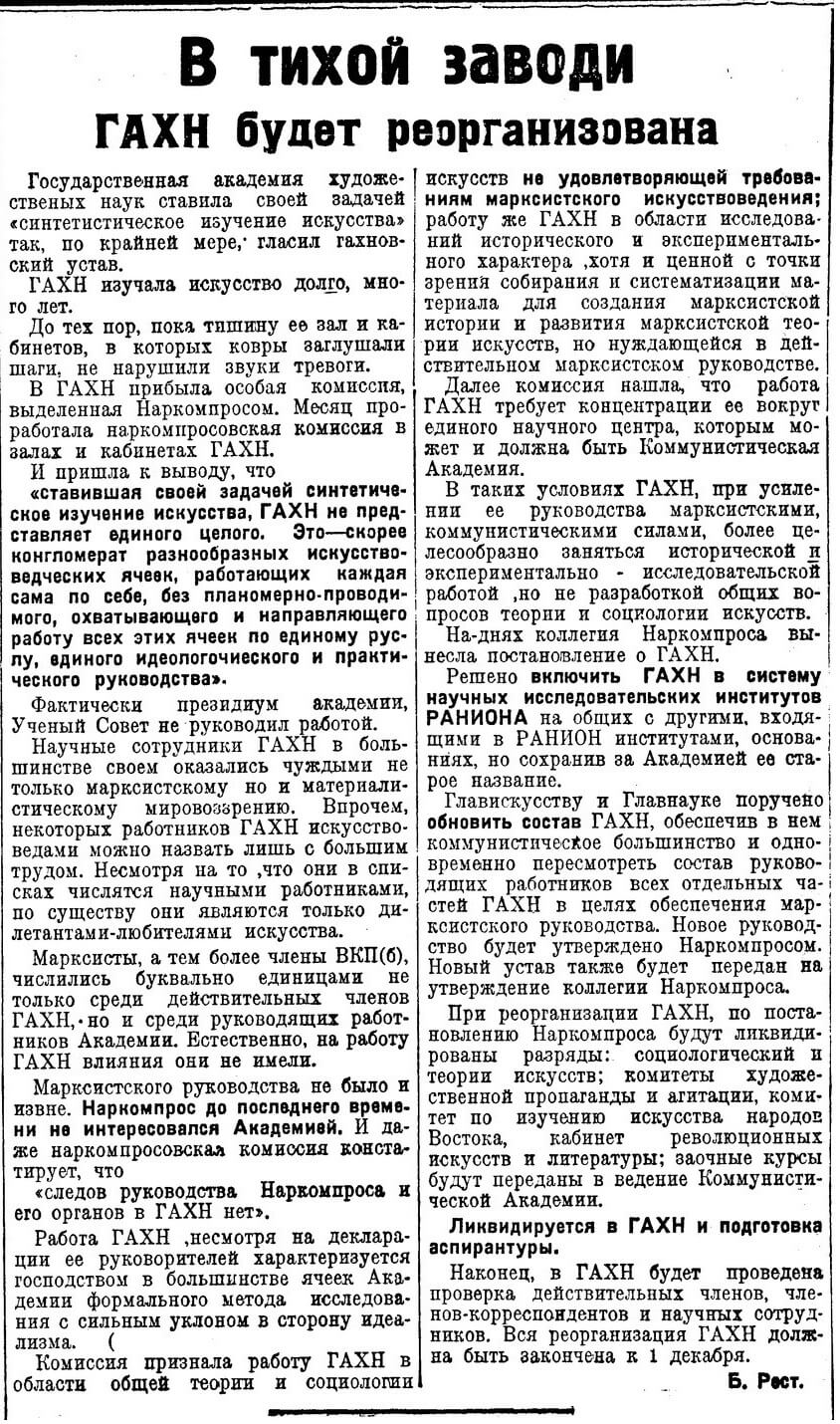 В тихой заводи. ГАХН будет реорганизована // Литературная газета. 1929. 18 ноября. № 31. С. 3