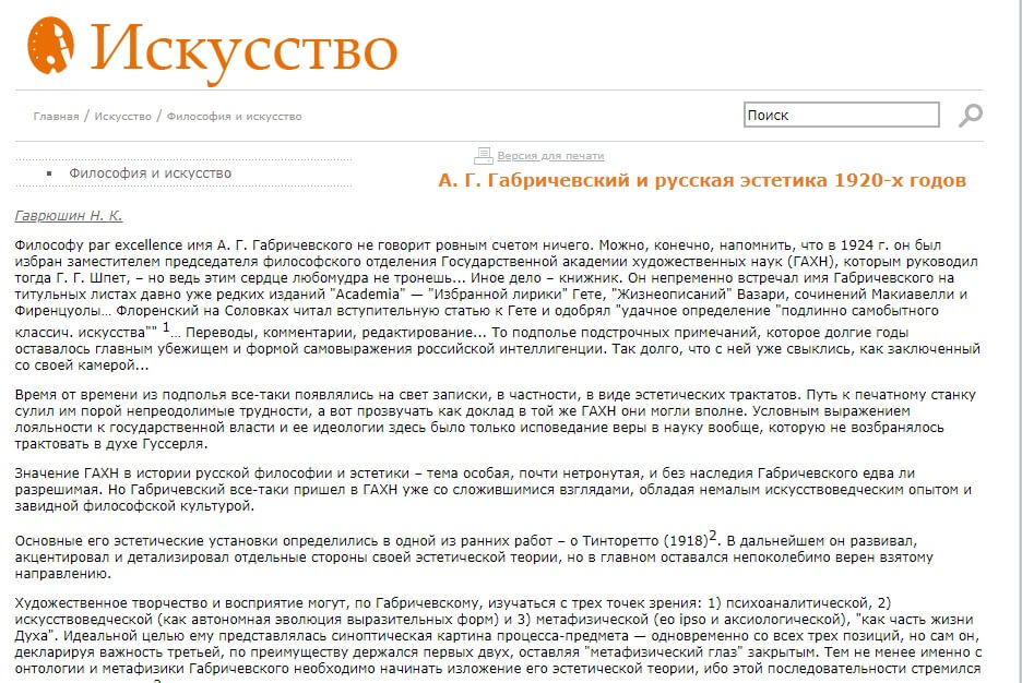 Гаврюшин Н.К. Эрос пространственности. А.Г. Габричевский и русская эстетика 1920-х гг. // Вопросы философии (3), С. 148–154